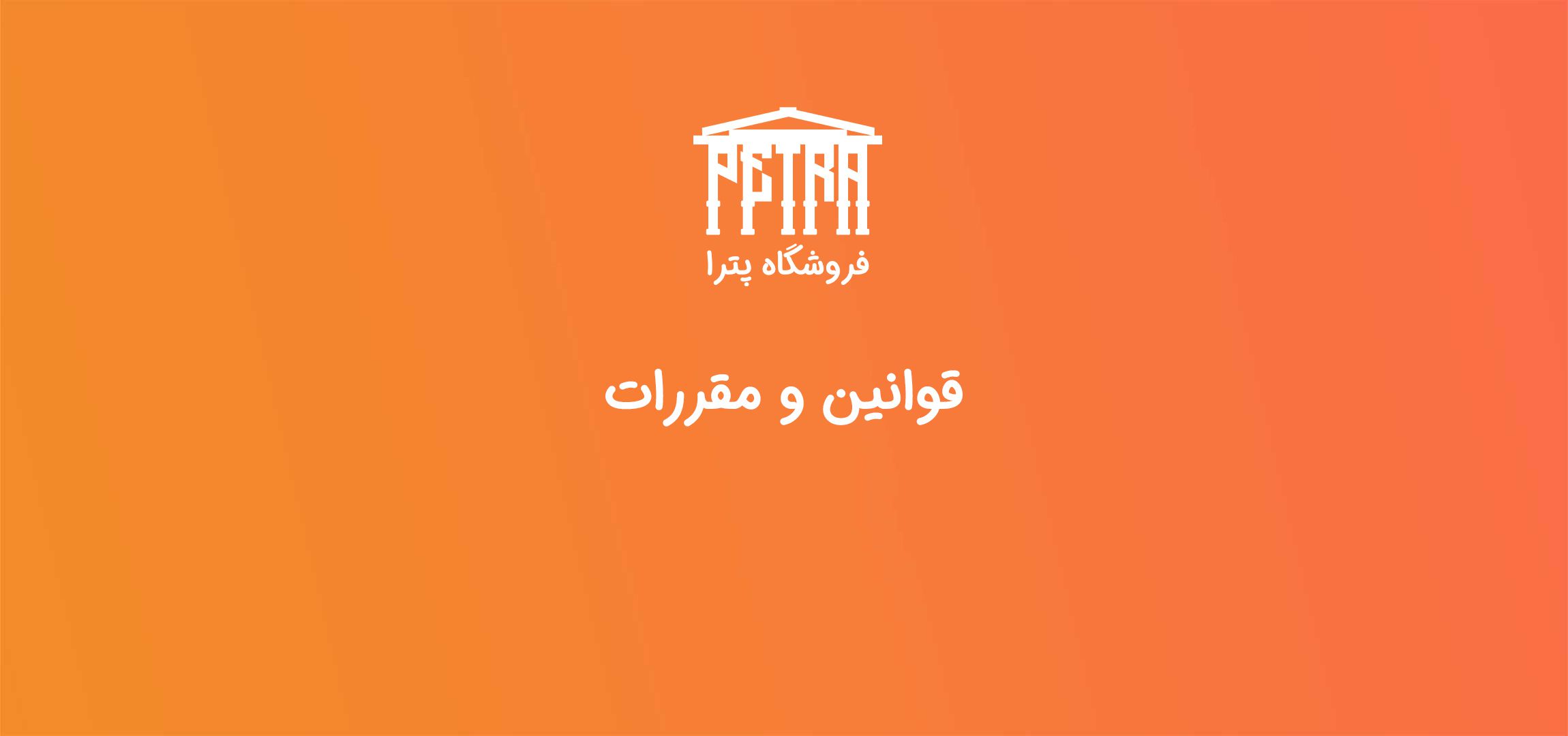 قوانین و مقررات پترا