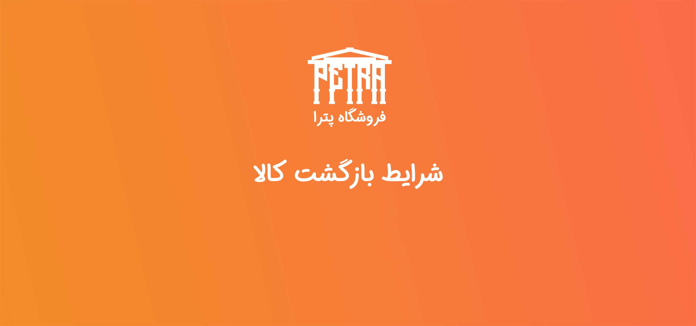 شرایط بازگشت کالا