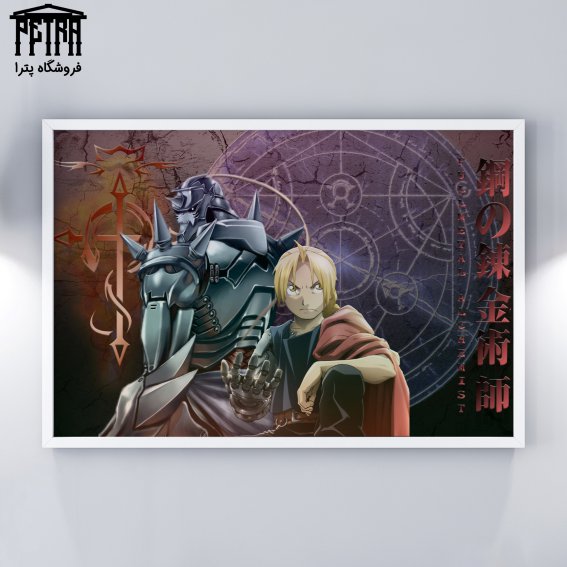 تابلو شاسی Fullmetal Alchemist 1